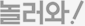 놀러와 로고