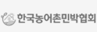 한국농어촌민박협회